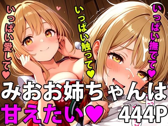 みおお姉ちゃんは甘えたい!ご褒美は2人の甘い時間【甘々】