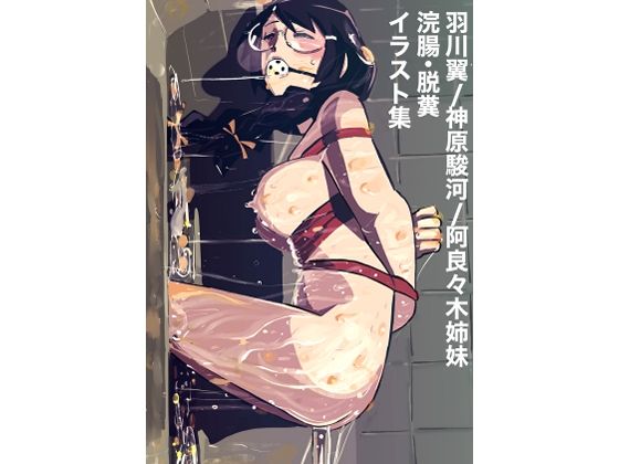 【羽川翼/神原駿河/阿良々木姉妹  浣腸・脱糞  イラスト集】しゃがみ小パンチ