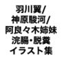 羽川翼/神原駿河/阿良々木姉妹  浣腸・脱糞  イラスト集