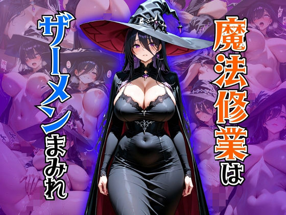 魔法修業はザーメンまみれ
