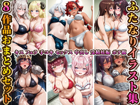 ふたなりイラスト集8作品おまとめセット！