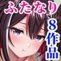ふたなりイラスト集8作品おまとめセット！