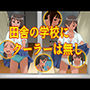 田舎の学校にクーラーは無し