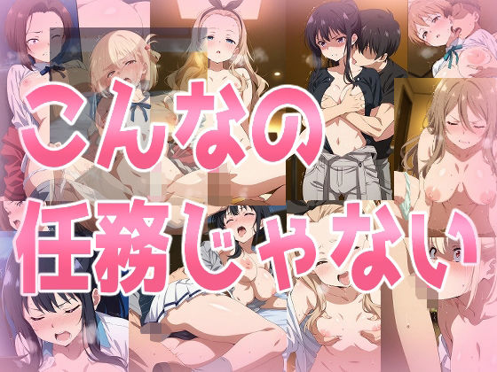 こんなの任務じゃない【みせつけ工房】