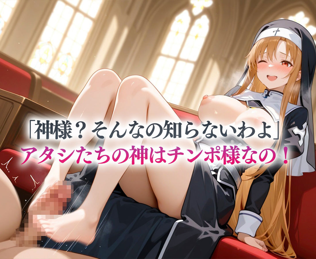 サンプル画像2:シスターの性癖〜チンポに忠誠を誓います  アスナ・直葉(キンタマ空っぽ) [d_657095]