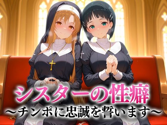シスターの性癖〜チンポに忠誠を誓います  アスナ・直葉