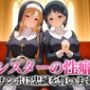 シスターの性癖〜チンポに忠誠を誓います  アスナ・直葉