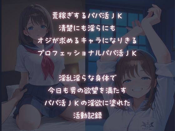 サンプル画像1:荒稼ぎ淫乱JK〜パパ活〜淫らな活動記録(ALCO) [d_657115]