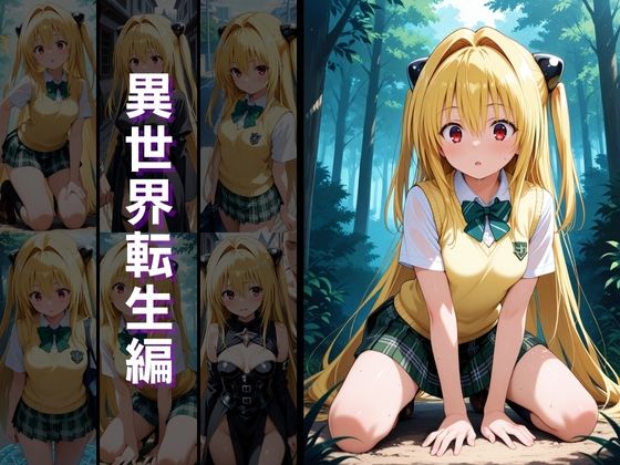 異世界転生 -金●の闇・結城●柑編- 画像2