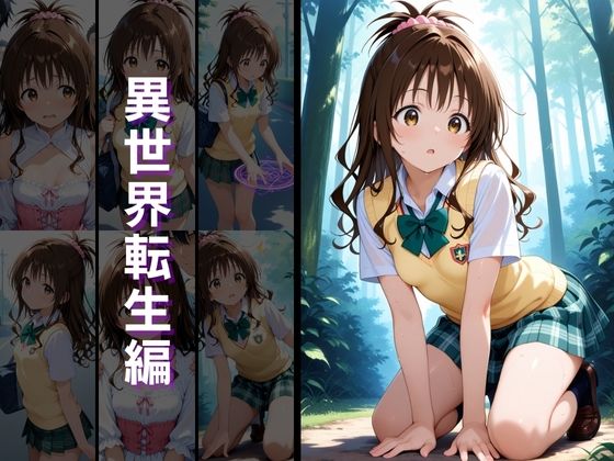異世界転生 -金●の闇・結城●柑編- 画像3
