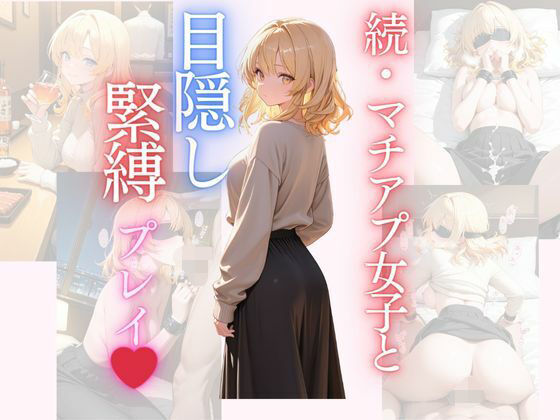 続・マチアプ女子と、目隠し拘束プレイ