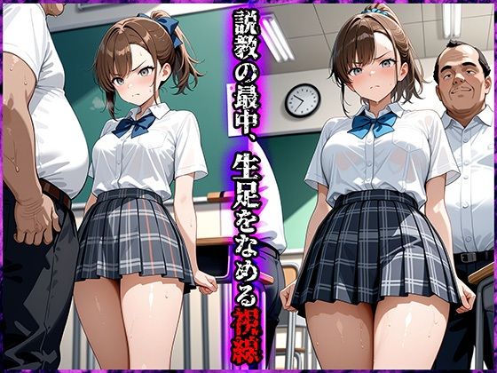 死ぬほど嫌いな変態教師に敏感性器をイジられ漏らしてしまった私 アイサイト エロ画像2