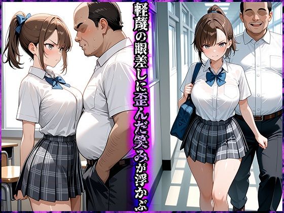 死ぬほど嫌いな変態教師に敏感性器をイジられ漏らしてしまった私 アイサイト エロ画像3