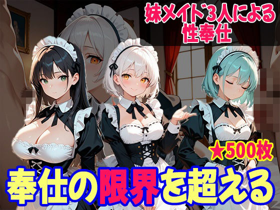 妹たちの’奉仕欲’が異常すぎる 〜メイド編〜