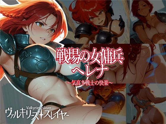 ヴァルキリーズ・スレイヤー 戦場の女傭兵ヘレナ〜気高き戦士の快楽〜【まめ田たぬ吉】