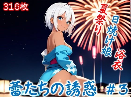 【蕾たちの誘惑 ＃3】