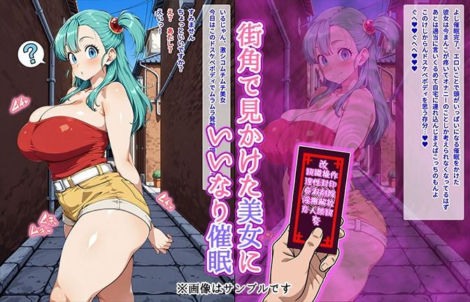 【催●いいなりオナホ話】 ブ●マ編 ―街角で見かけたムチムチ美女を催●でいいなりにしてオナホにするだけの話― 【セリフ入りCG集】 画像1
