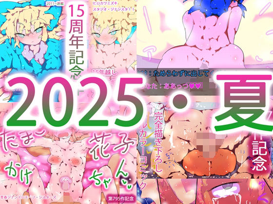 【フォーチュンスペシャルパック〜2025夏・総集編〜】ヒロカワミズキ（スタジオ・ジナシスタ！！）