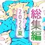 フォーチュンスペシャルパック〜2025夏・総集編〜