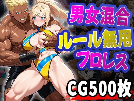 男女混合ルール無用プロレス（CG500枚）