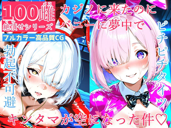 100メス絶頂シリーズ カジノに来たのにバニーに夢中でキンタマが空になった件