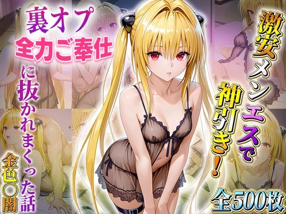 激安メンエスで神引き！ 裏オプ全力ご奉仕に抜かれまくった話（金色〇闇）[ヒロイン研究所] 風俗・ソープ 同人