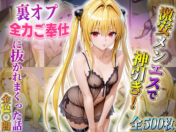 激安メンエスで神引き! 裏オプ全力ご奉仕に抜かれまくった話(金色〇闇)