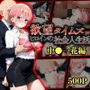 欲望タイムズ ヒロインの社会人生活〜中〇一花〜