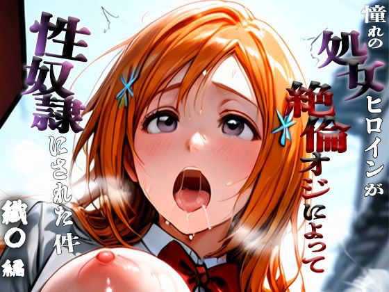 憧れの処女ヒロインが性奴●にされた件-井○織姫編-【ふわふわ倶楽部】