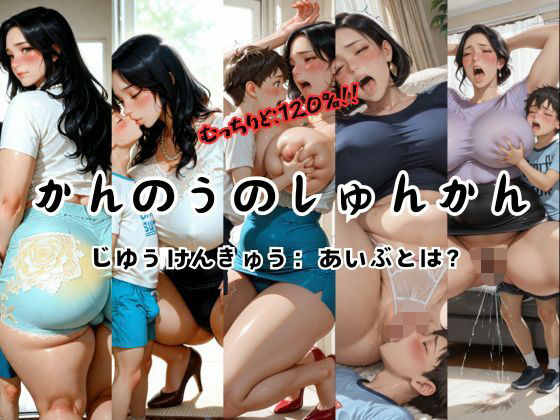 かんのうのしゅんかん じゆうけんきゅう:あいぶとは？