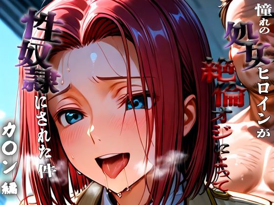 憧れの処女ヒロインが性奴●にされた件-紅月カ○ン編-【ふわふわ倶楽部】