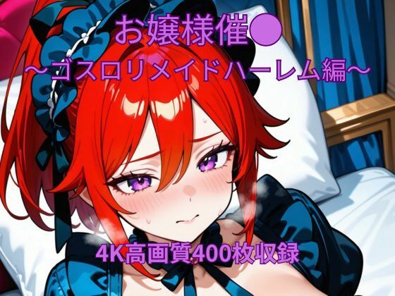 お嬢様催●〜ゴスロリメイド編〜【くるるえいち】
