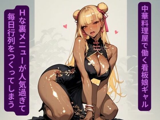 中華料理屋で働く看板娘ギャル、Hな裏メニューが人気過ぎて毎日行列を作ってしまう