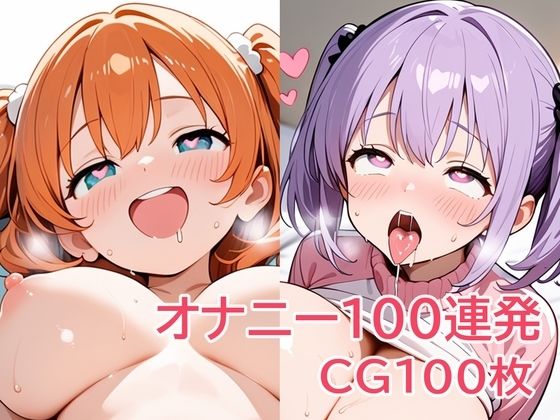 オナニー100連発