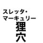 スレッタ・マーキュリー  狸穴