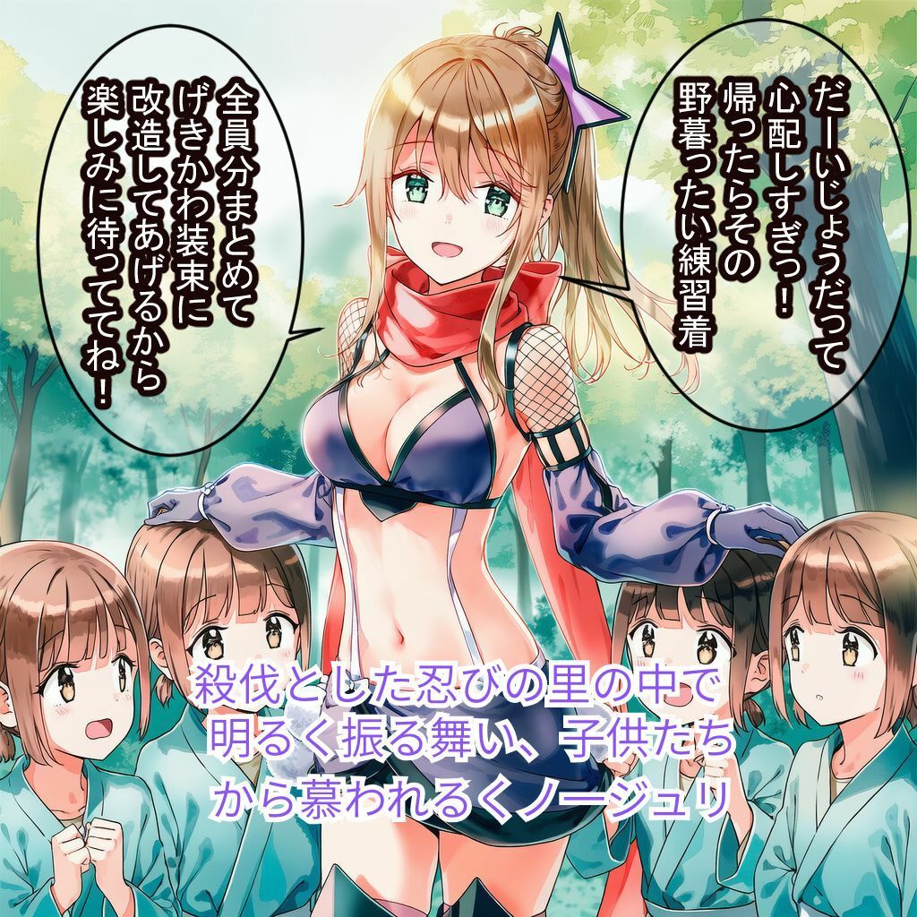 サンプル画像1:陽キャくノ一ジュリ 散華、そして運命(ハルホープ) [d_657357]