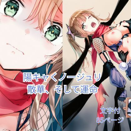 サンプル画像4:陽キャくノ一ジュリ 散華、そして運命(ハルホープ) [d_657357]