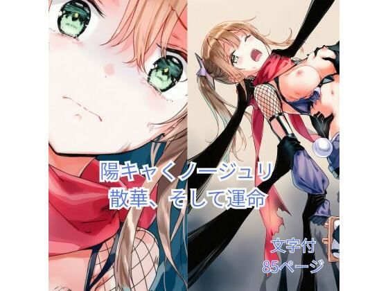 陽キャくノ一ジュリ 散華、そして運命【ハルホープ】