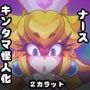 キンタマウイルス魔改造カルテ