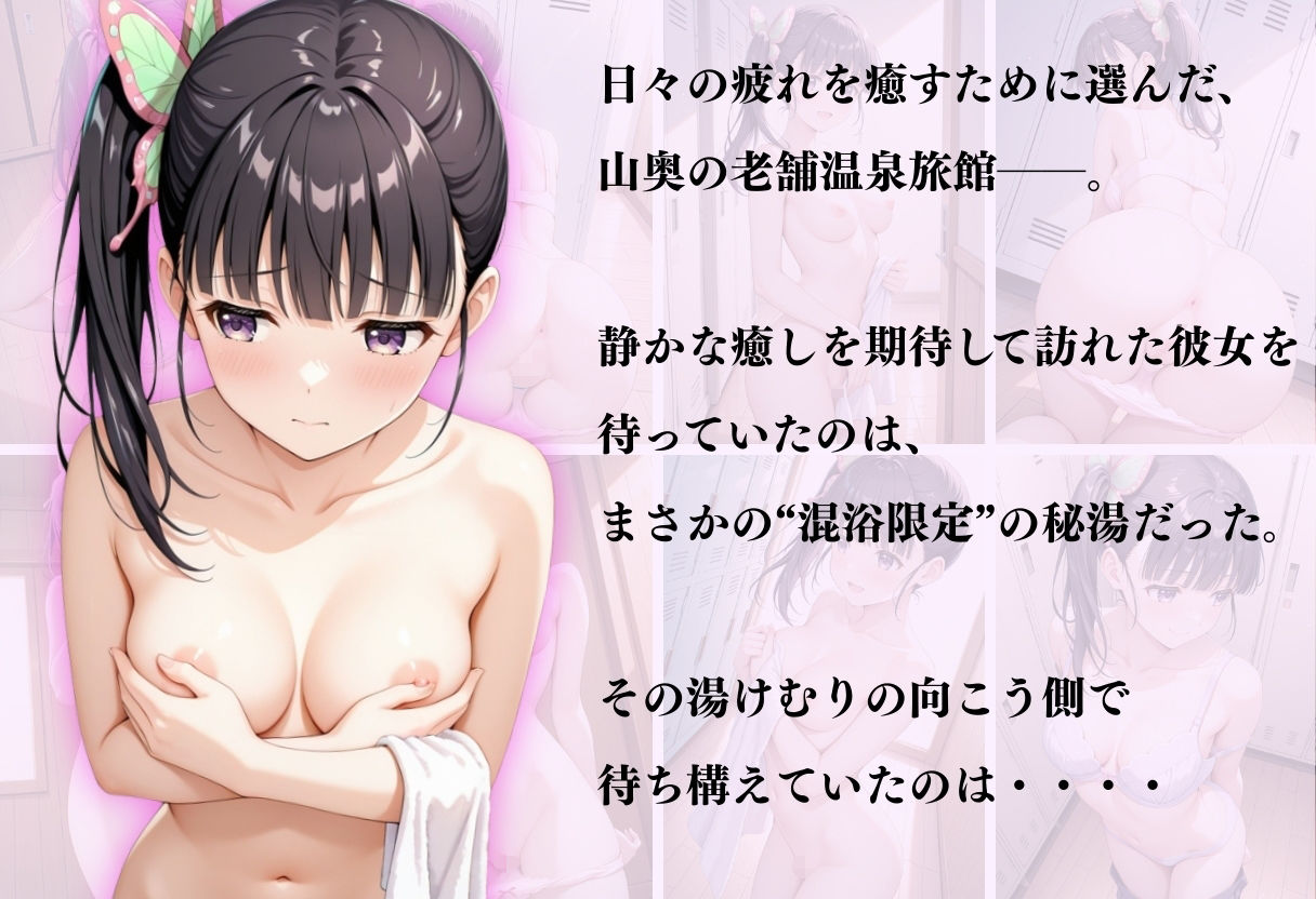 サンプル画像1:【混浴温泉宿】鬼滅の刃〜栗花落カナヲ編〜(正より性を) [d_657398]