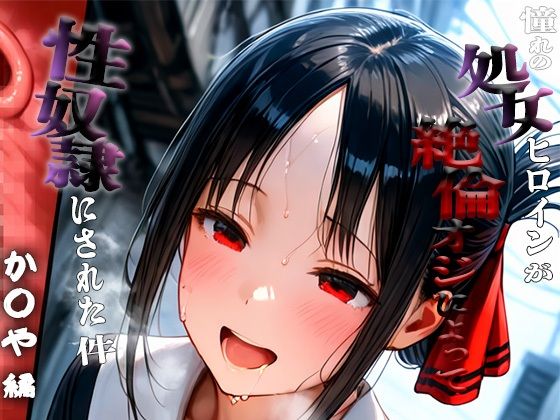 憧れの処女ヒロインが性奴●にされた件-四○かぐや編-