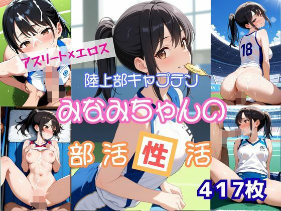 アスリート×エロス陸上部キャプテンみなみちゃんの部活性活