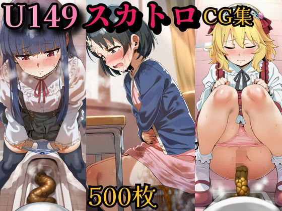 [スカトロ工房]U149 脱糞スカトロCG集 500枚