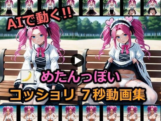 めたんっぽいコッショリ7秒動画集
