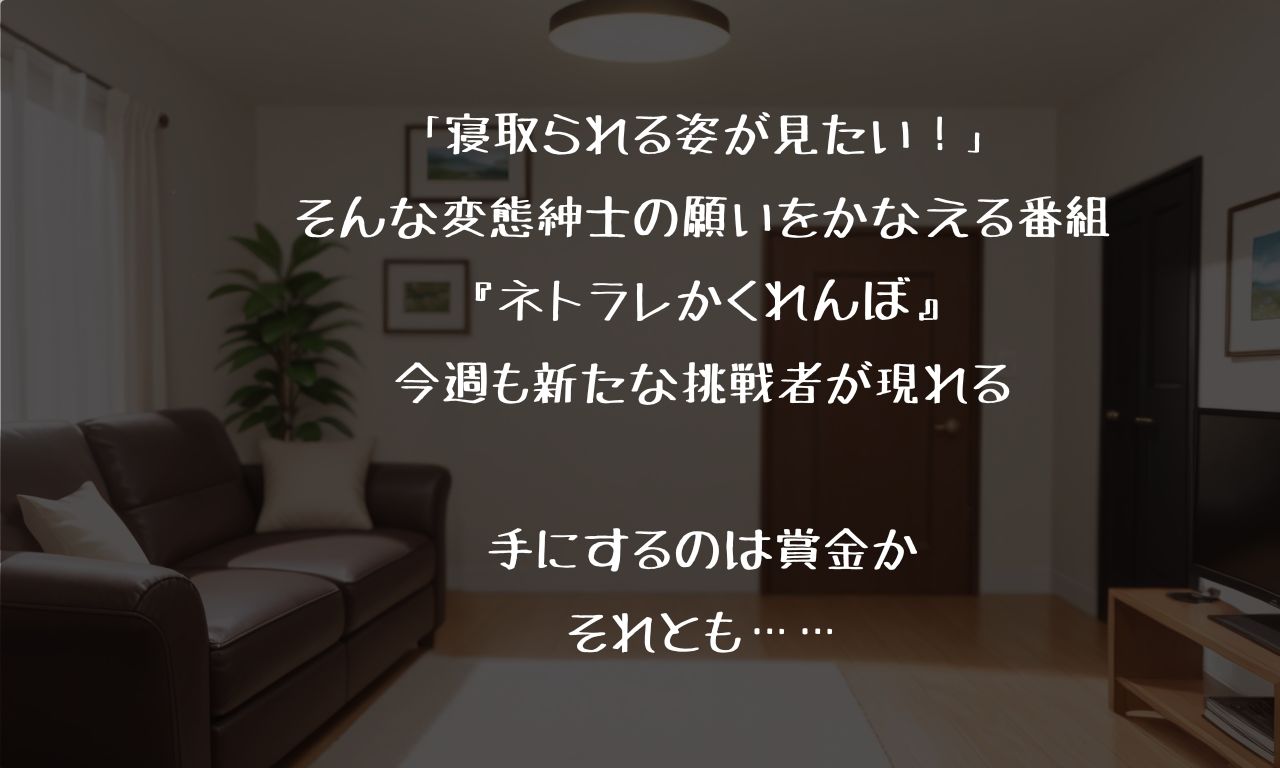 サンプル画像1:ネトラセかくれんぼ 〜あなたの家族寝取ります！〜(パコパコTV) [d_657494]