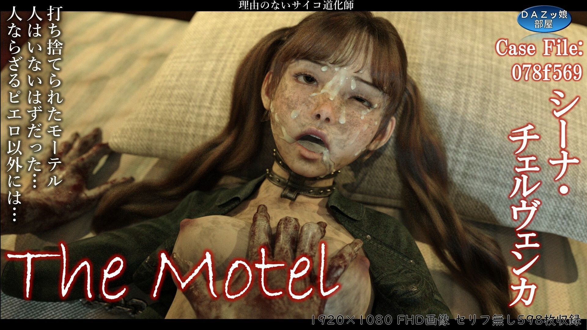 サンプル画像1:The Motel(ダズ娘の部屋) [d_657536]