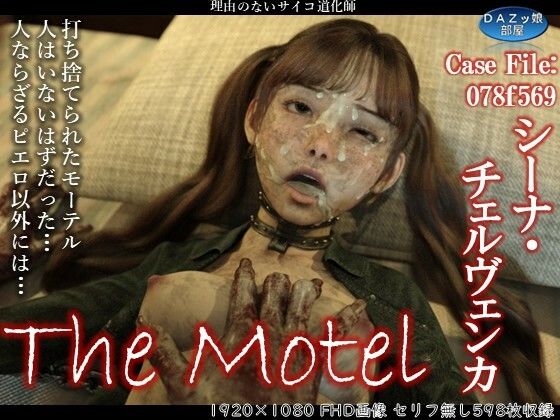 【The Motel】ダズ娘の部屋