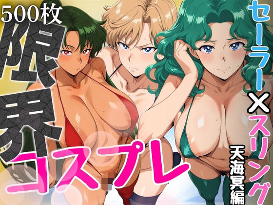 限界コスプレ セーラー戦士のスリングショット水着 天海冥編【パイパイロット】