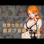 裏オプ全開エステ 〜航海士〇ミ〜
