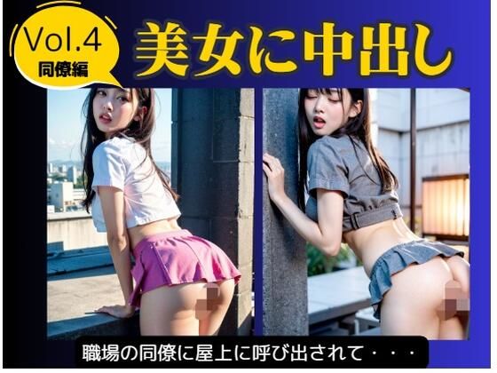 【エロ漫画】美女に中出し Vol.4 同僚編(妄想パラダイス) d_657545